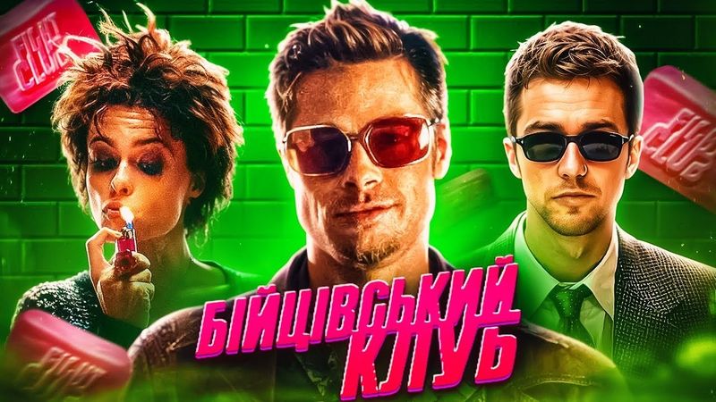 ЯК ЗНІМАЛИ мій УЛЮБЛЕНИЙ фільм «БІЙЦІВСЬКИЙ КЛУБ»🧼Секрети створення шедевру | GEEK JOURNAL