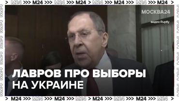 Лавров назвал выборы на Украине оптимальным вариантом для подписания мирного соглашения - Москва 24