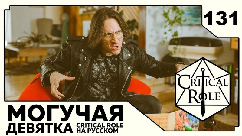 Critical Role: THE MIGHTY NEIN на Русском - эпизод 131