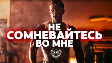 НЕ СОМНЕВАЙТЕСЬ ВО МНЕ - Сильнейшая Мотивационная речь