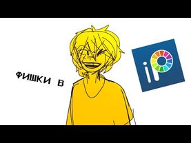 ПЯТЬ ФИШЕК В ИБИС ПЭЙНТ!!|| IBIS PAINT || ФИШКИ