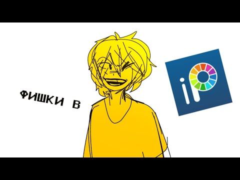 ПЯТЬ ФИШЕК В ИБИС ПЭЙНТ!!|| IBIS PAINT || ФИШКИ