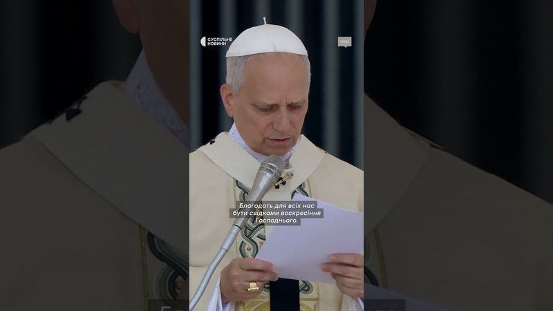 Папа Лев про Україну