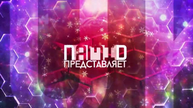 Интро №65 (28.12.2024 - 2.01.2025) (НГ, 10000 подписчиков)