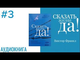 СКАЗАТЬ ЖИЗНИ «ДА!» | ВИКТОР ФРАНКЛ | АУДИОКНИГА | #3