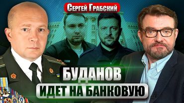 ГРАБСКИЙ: БУДАНОВ ВОЗГЛАВИТ ОП! Путин готовит провокацию в России. Русские подбираются к Славянску?
