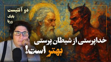 2Atheists! دو آتئیست! خداپرستی از شیطان‌پرستی بهتر است! وریا امیری و بابک دلیوند