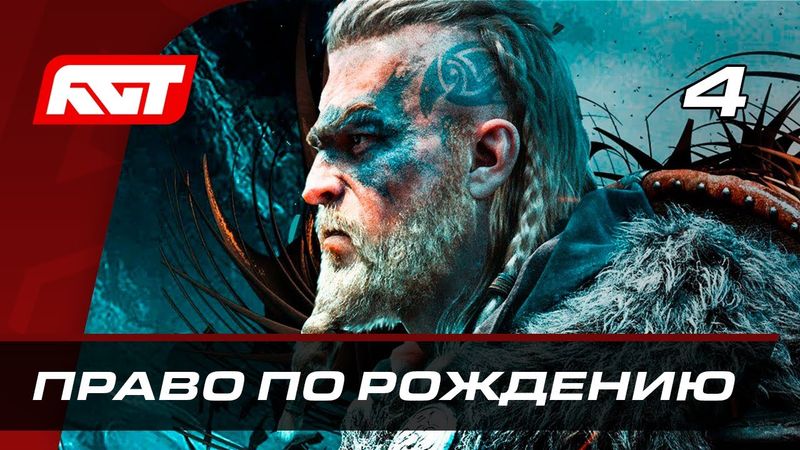 Прохождение Assassin's Creed: Valhalla — Часть 4: Право по рождению