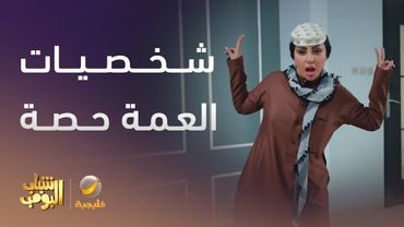 العمة حصة جننت العائلة بشخصياتها  - شباب البومب 13