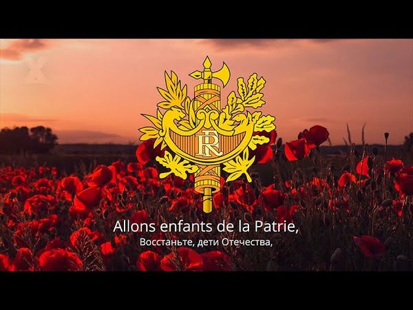 Anthem of France – "La Marseillaise"