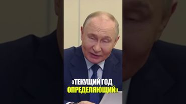 Путин: Текущий год является во многом определяющим для технологического развития