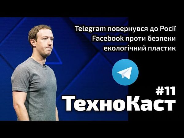 Telegram повернувся до Росії, Фейсбуку не дають стежити, екологічний пластик / ТехноКаст №11
