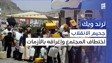 سلطة الحوثي في صنعاء.. إغراق المجتمع في أزمات متتالية | ترند ويك