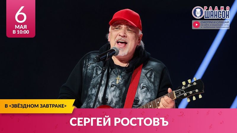 Сергей РОСТОВЪ. «Звёздный завтрак» на Радио Шансон