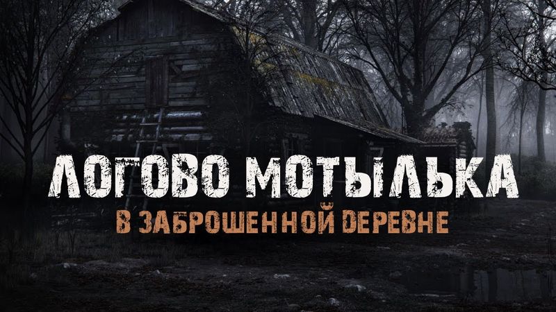 ЛОГОВО МОТЫЛЬКА -  В.Сенчукова. Страшные истории про заброшенную деревню. Мистика