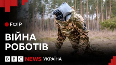 Як роботи допомагають ЗСУ і чи змінять вони хід війни| Ефір ВВС