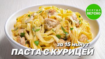 🎄ПАСТА С КУРИЦЕЙ В СЛИВОЧНОМ СОУСЕ. Вкусный ужин за 15 минут! Рецепт от Всегда Вкусно!