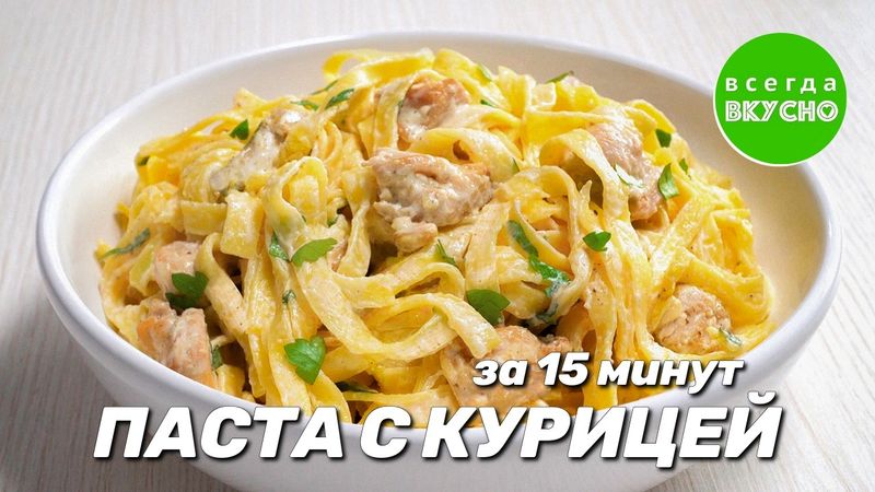 🎄ПАСТА С КУРИЦЕЙ В СЛИВОЧНОМ СОУСЕ. Вкусный ужин за 15 минут! Рецепт от Всегда Вкусно!