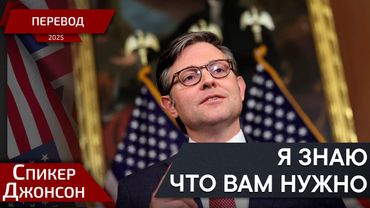 Я уже решил - Спикер Джонсон - перевод