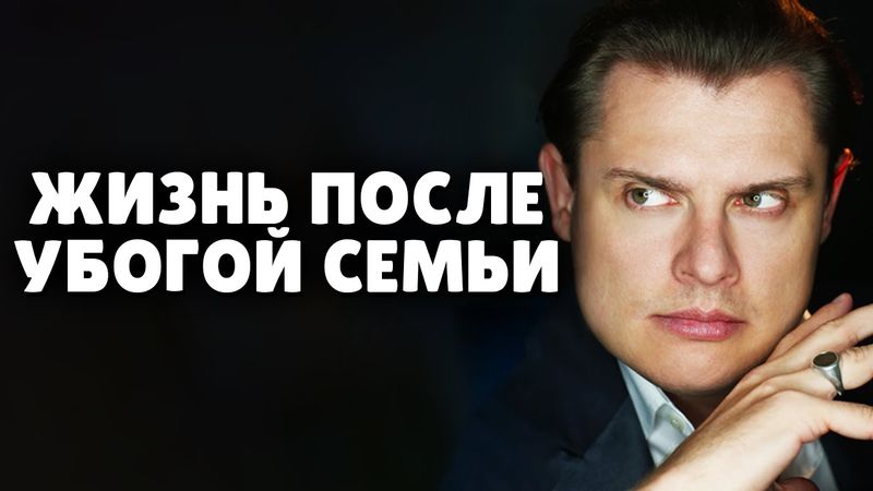 Как жить после воспитания в убогой семье? Е. Понасенков. 18+