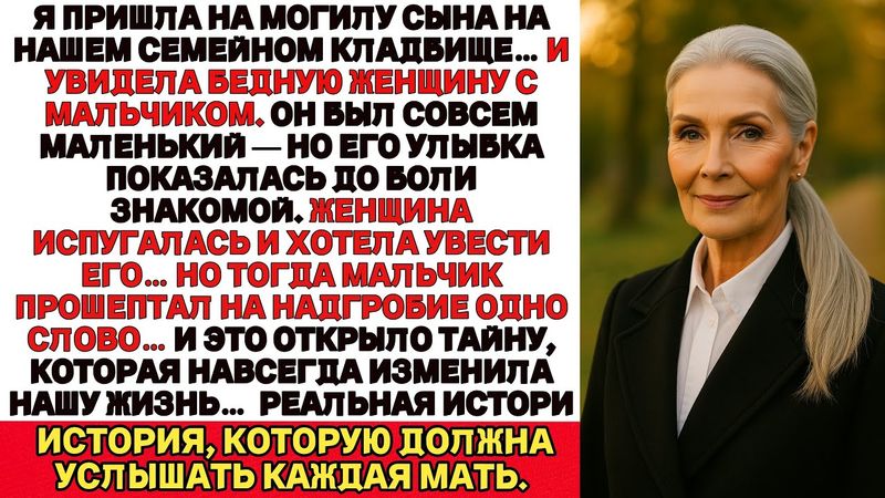 Спустя годы после смерти сына я узнала: у него был сын… и мрачная тайна, что нас разлучила.