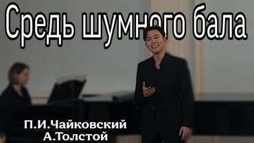 СРЕДЬ ШУМНОГО БАЛА • П.И.ЧАЙКОВСКИЙ • А.ТОЛСТОЙ