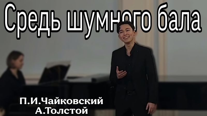 СРЕДЬ ШУМНОГО БАЛА • П.И.ЧАЙКОВСКИЙ • А.ТОЛСТОЙ