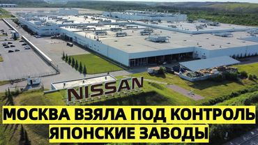Кремль нанёс ответный удар — Москва взяла под контроль японские заводы