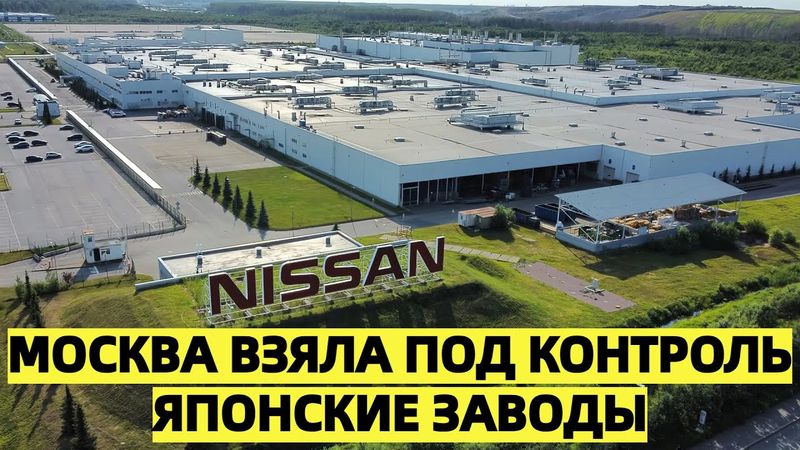 Кремль нанёс ответный удар — Москва взяла под контроль японские заводы