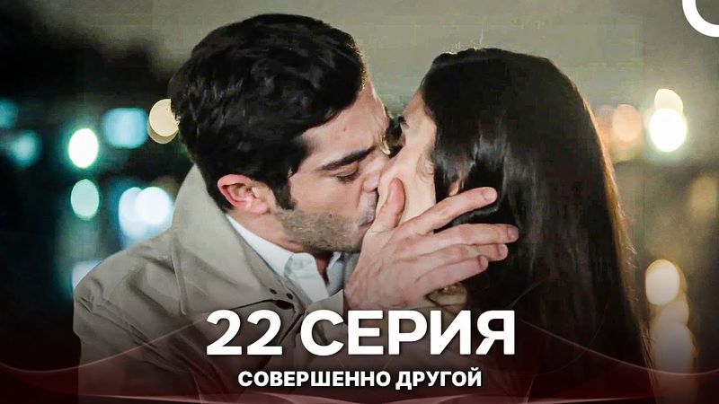 Совершенно Другой 22. Серия (Русский Дубляж)