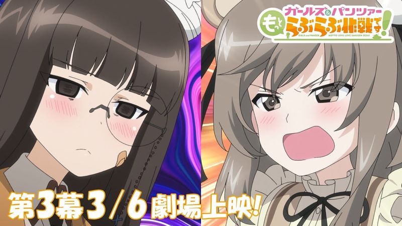 『ガールズ＆パンツァー もっとらぶらぶ作戦です！』第3幕PV | 第3幕3月6日(金)劇場上映！