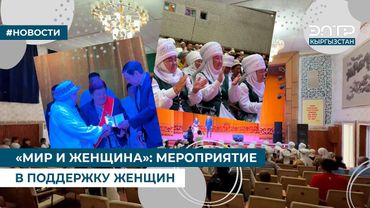 "МИР И ЖЕНЩИНА": МЕРОПРИЯТИЕ В ПОДДЕРЖКУ ЖЕНЩИН