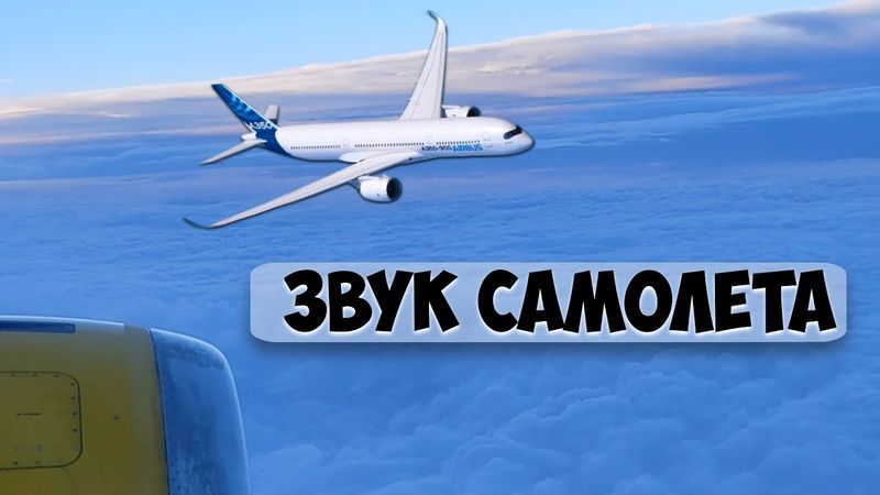 Звук летящего самолета, шум внутри