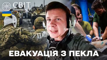 ПОРЯТУНОК ПОРАНЕНИХ! Всередині евакуаційного потягу та гелікоптера! | Світ навиворіт. Україна 2025