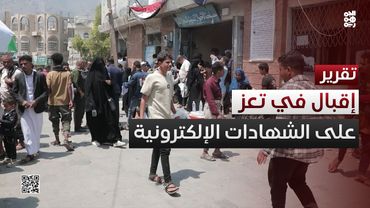 تعز.. إقبال كبير من المواطنين للحصول على شهادات الميلاد الإلكترونية
