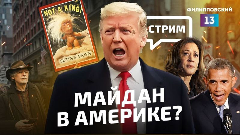 Майдан в Америке? Как общество США и элиты реагируют на Трампа и его политику/Алексей Пилько