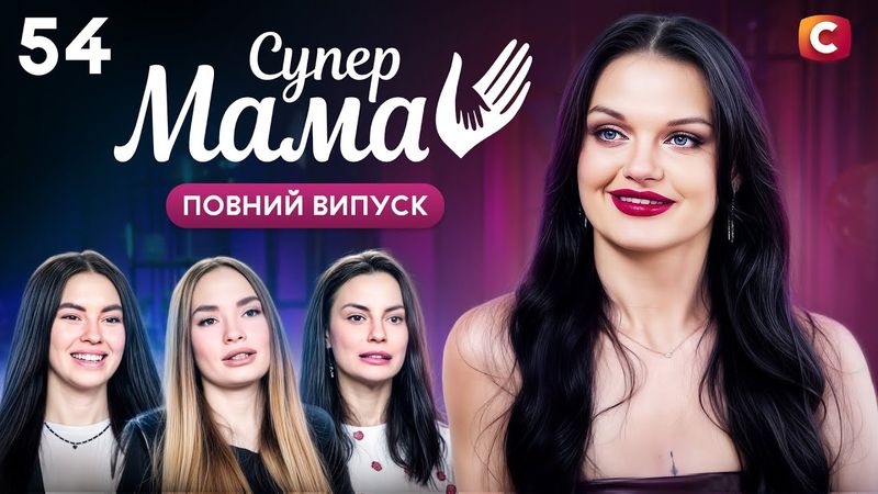 Дізналася про вагітну коханку чоловіка – Супермама 9 сезон – Випуск 54