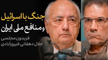 جنگ با اسرائیل و منافع ملی ایران | گفتگوی فریدون مجلسی و جلال دهقانی فیروزآبادی