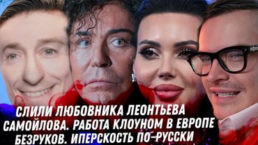 Безруков замес с узбеками. Судейский ад Долины. Слив Самойловой. Грязный слив на любовника Леоньтева