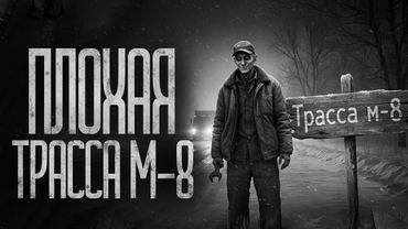 НА ТРАССЕ М-8 НЕ ТОРМОЗИ! Страшные истории и страшилки.