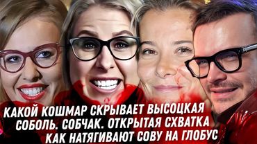 Высоцкая кошмарные сплетни. Соболь Собчак это скандал! Безумный водила Кончаловский. Клоун Форбса