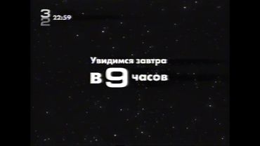 Конец эфира [32ТРК, 25.07.2008]