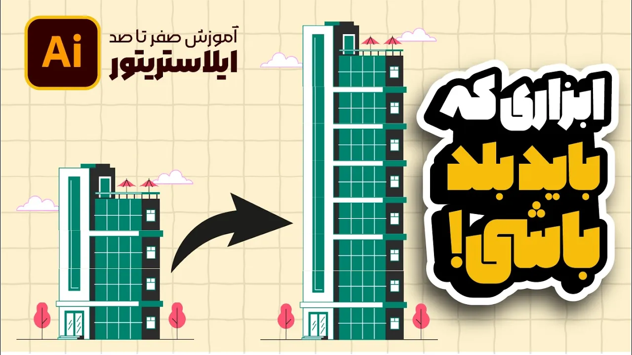 آموزش ایلوستریتور: Bristle Brush و Image Brush (درس ۴۷ - صفر تا صد ایلوستریتور)