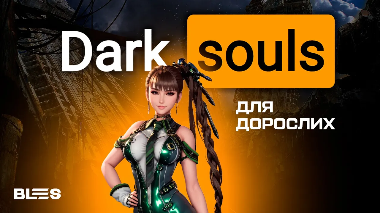 Соулслайк, обернений у фансервіс // Stellar Blade