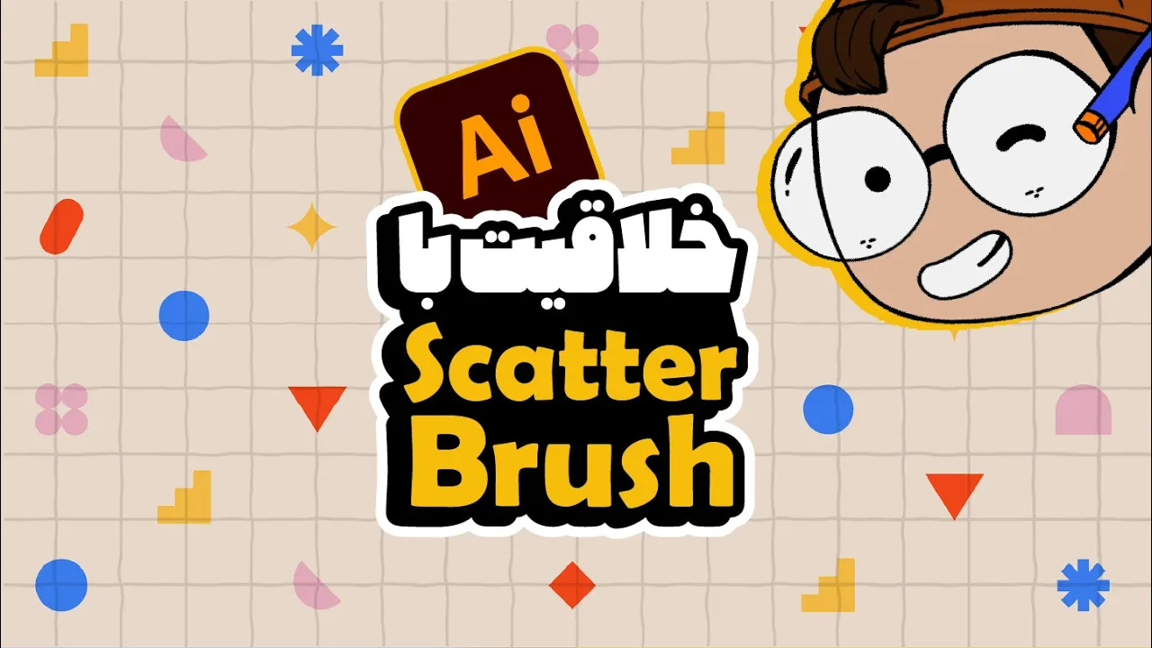 آموزش ایلوستریتور: ساخت و تنظیمات مهم Scatter Brush (درس ۴۳ - صفر تا صد ایلوستریتور)