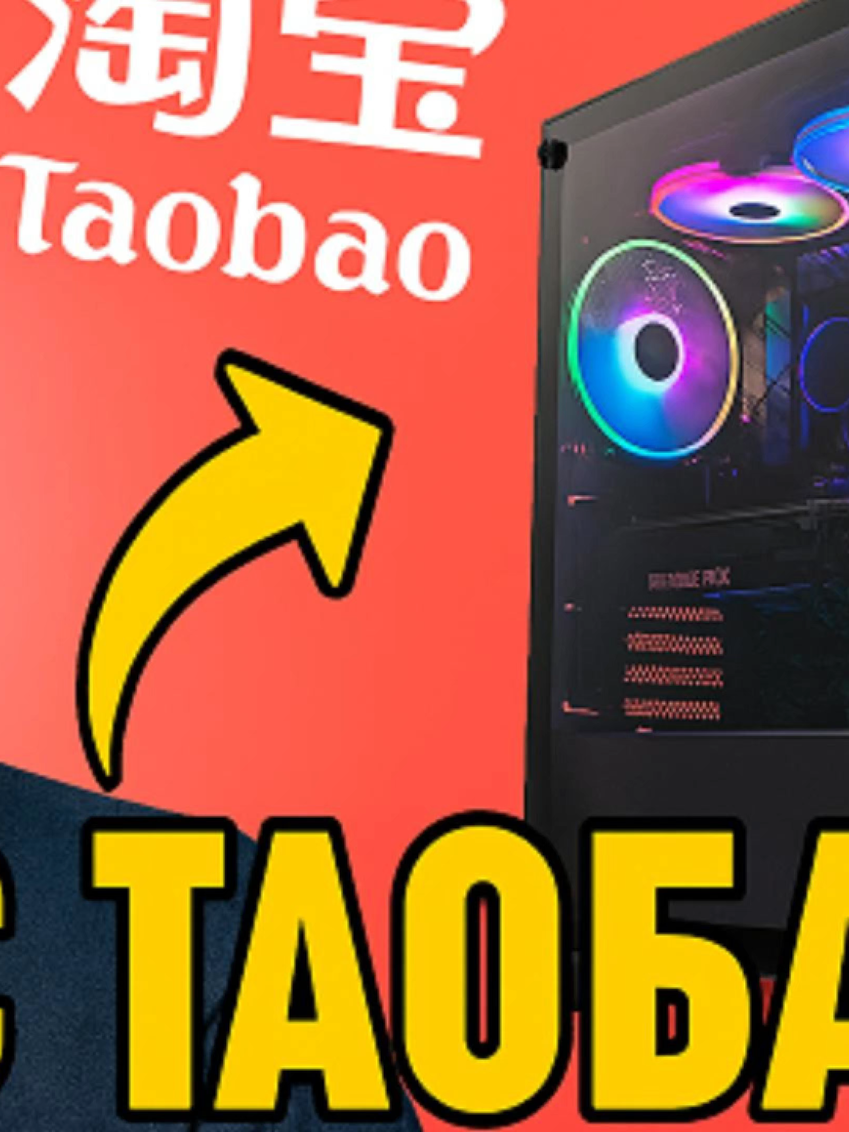 Приехал компьютер с Китая (обзор) #TaoBao