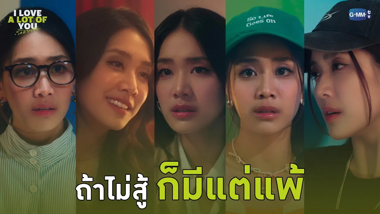ถ้าไม่สู้ ก็มีแต่แพ้ | I Love ‘A Lot Of’ You รัก มาก เธอ