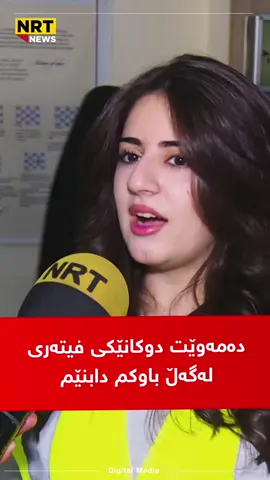 دەڵێت: دەمەوێت ئەندازیاری میکانیکی تەواو بکەم و دوکانێکی فیتەری لەگەڵ...