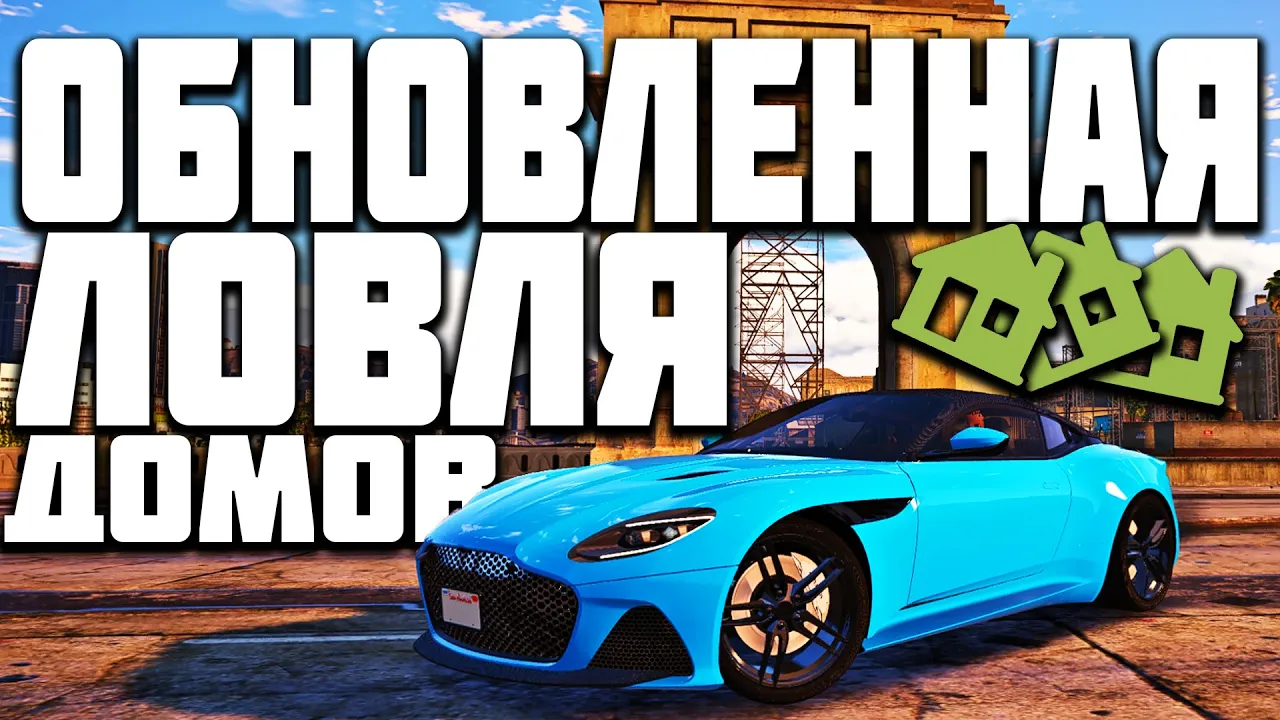 ОБЗОР ОБНОВЛЕНИЯ ЛОВЛИ ДОМОВ В GTA 5 RP! КАК ЛОВИТЬ ДОМА?