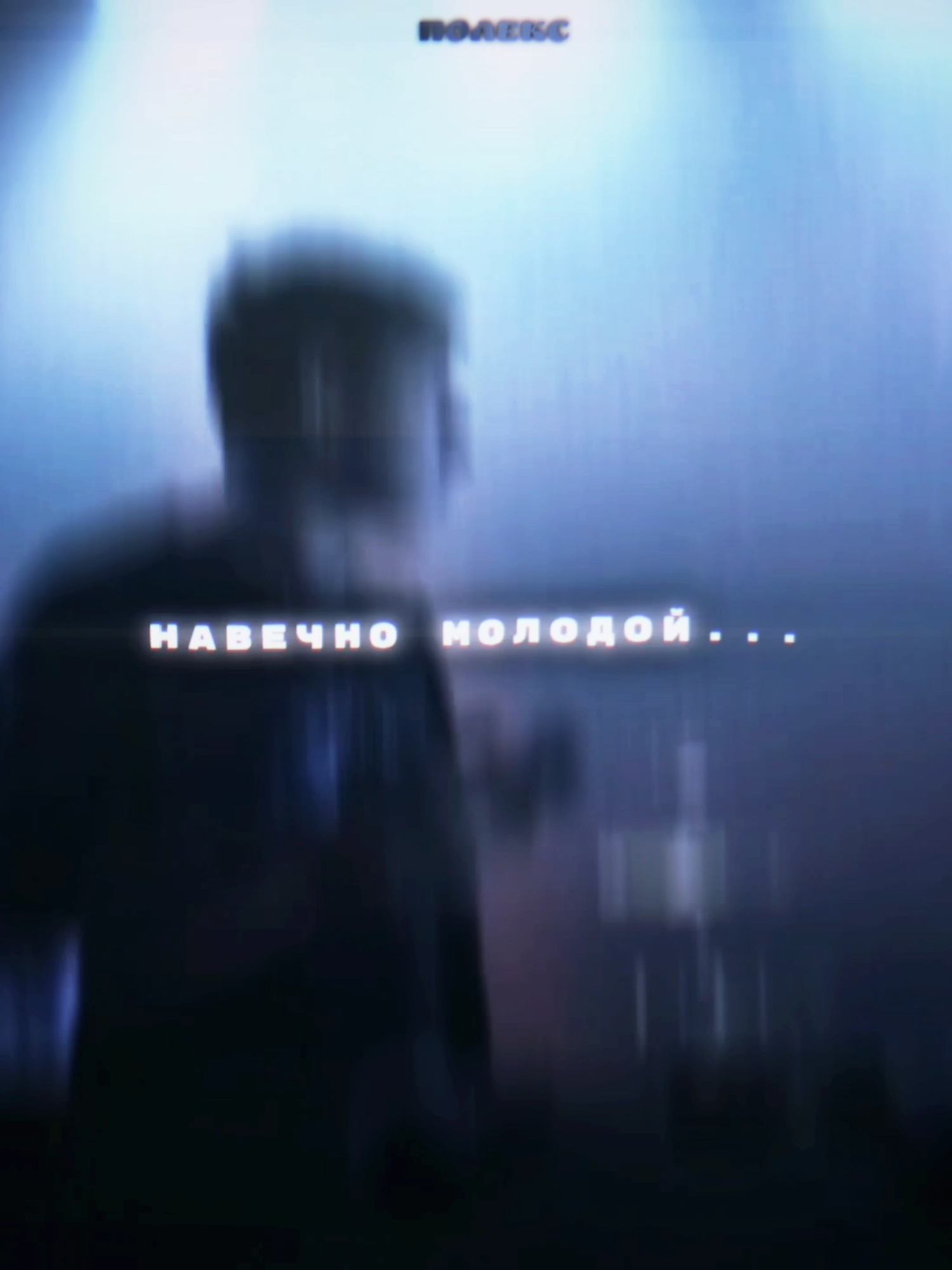 навечно молодой #мазеллов #мзлфф #мазелловэдит #mzlff #mazellovvv #mz...